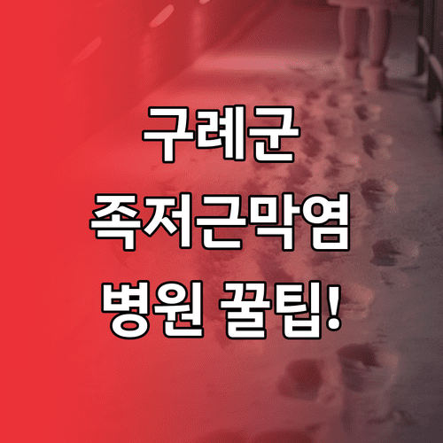구례군 족저근막염 치료 | 병원 선택 기준, 증상, 관리 방법