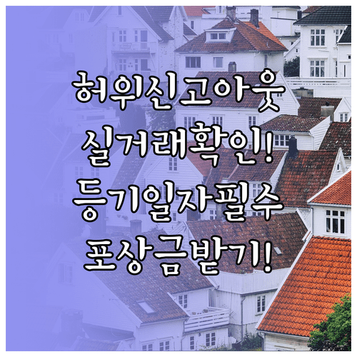 부동산 허위신고 대처법 | 실거래가 확인, 등기일자 조회, 신고 포상금