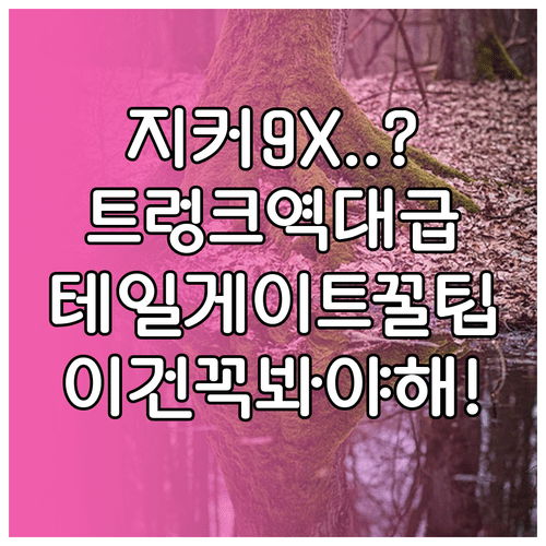 지커 9X 대형 SUV 트렁크 용량과 테일게이트 편리한 쓰임새