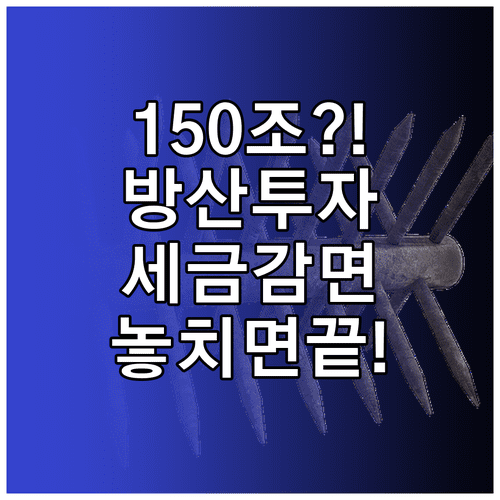 150조 국민성장펀드 방산 투자 방법 | 세금 감면 혜택 및 투자 유의사항