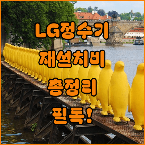 LG 정수기 재설치 비용 총정리 | 철거비 설치비 운송비 및 신청 방법