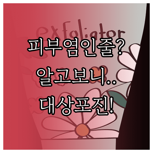 피부염 오인하기 쉬운 무통성 대상포진 | 구별 기준과 특징