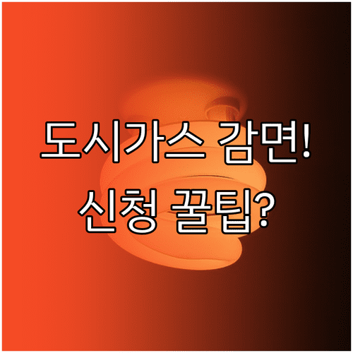 도시가스 요금 감면 신청 방법 | 대상자, 서류, 절차 안내