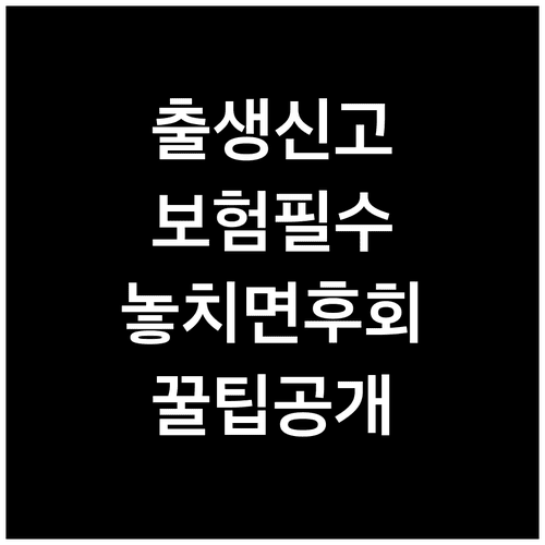 출생신고 후 어린이보험 가입 체크리스트