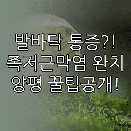 족저근막염 원인과 증상 치료 | 양평 정형외과 추천 및 스트레칭