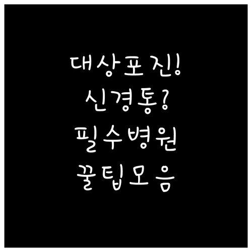 강진군 대상포진 진료 병원과 신경통 예방