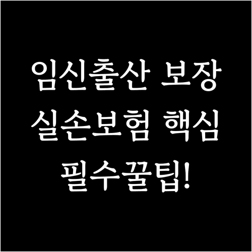임신 출산 관련 급여 의료비 5세대 실손보험 보장 범위 안내