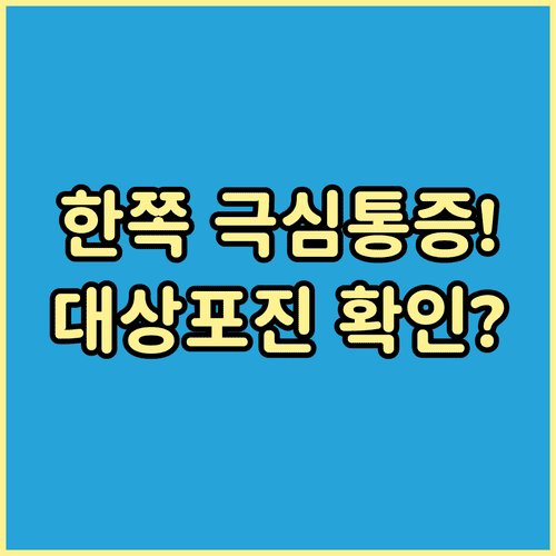 몸 한쪽의 극심한 통증과 물집 대상포진 증상 확인하기