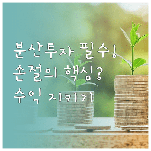 주식 투자의 위험을 낮추는 종목 분산과 손절매 원칙 총정리