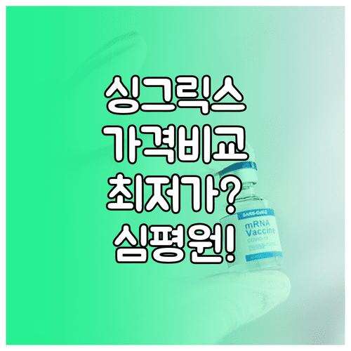 싱그릭스 1차 2차 접종 가격 비교 | 심평원 최저가 검색 방법