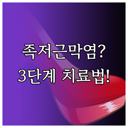 발바닥 통증 유발하는 족저근막염 원인과 치료 단계