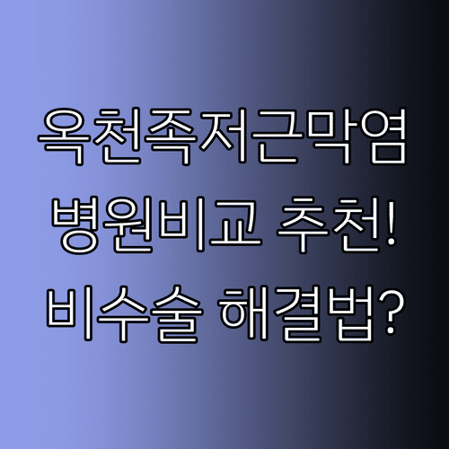 옥천 족저근막염 병원 비교 | 비수술 맞춤 치료, 단계별 완화 방법