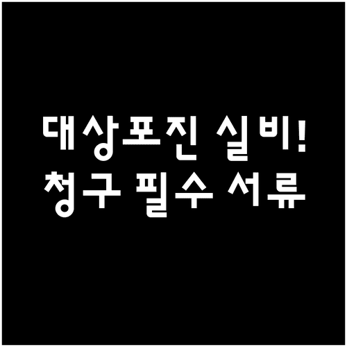 대상포진 병원비 실비 보험 청구 절차와 필요 서류 정리