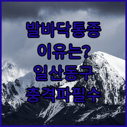 족저근막염 증상 완화법과 일산동구 병원 체외충격파 치료 효과