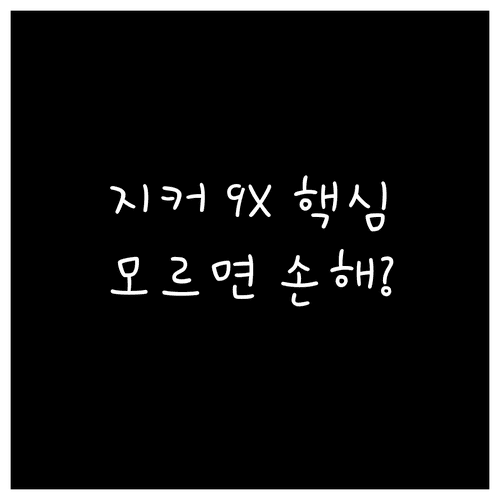 지커 9X 하이브리드 SUV 선택 전 확인해야 할 핵심 정보