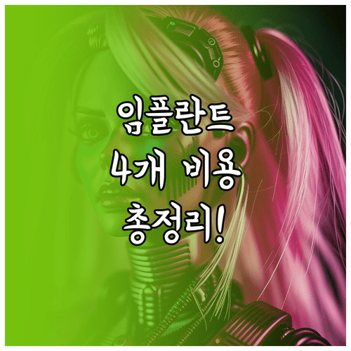 임플란트 4개 비용 총정리 | 2026년 기준 브랜드별 가격과 보험 적용 방법