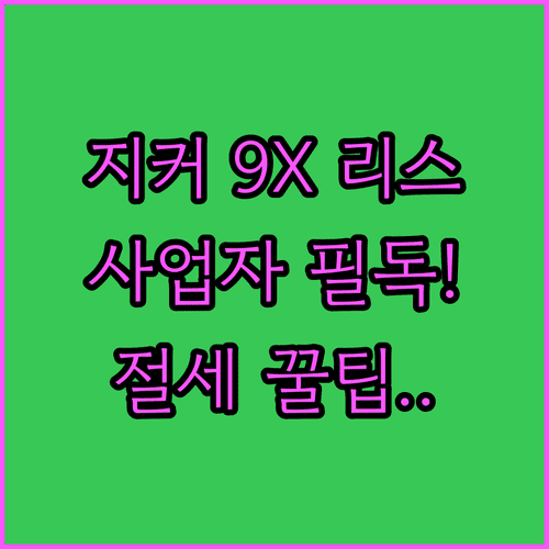 전기차 지커 9X 리스 추천 이유와 사업자 절세 효과