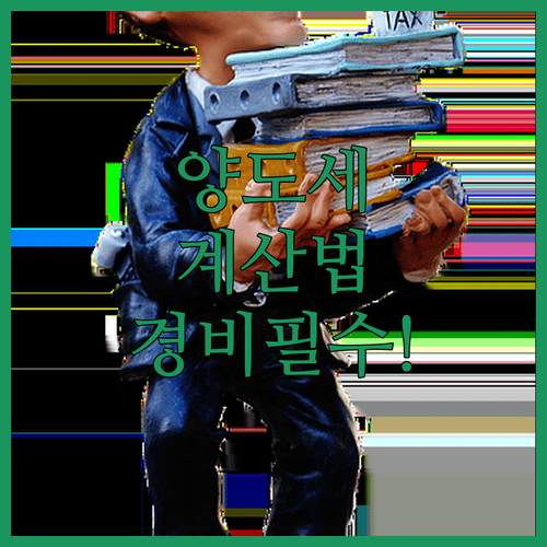 양도소득세 계산 방법과 필요경비 확인