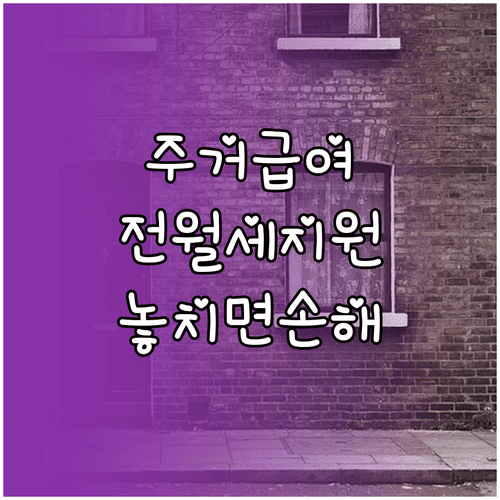 주거급여 임차가구 전세·월세 지원 조건