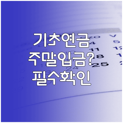 기초연금 지급일 주말·공휴일 입금 기준과 확인사항
