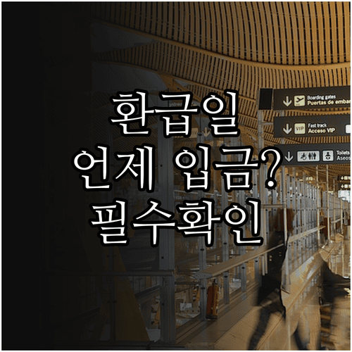 종합소득세 환급일 신고 후 언제 입금될까