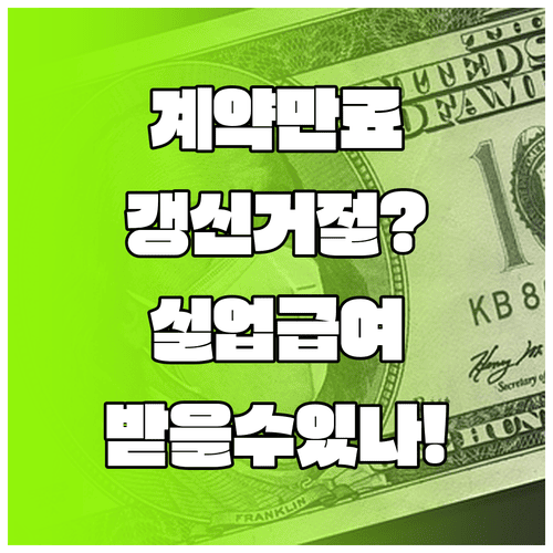 계약만료 실업급여 갱신 거절 시 수급 가능 여부