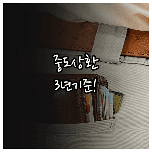 디딤돌대출 중도상환수수료 3년 기준과 계산식
