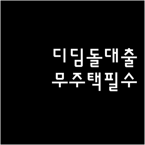 디딤돌대출 주택 기준과 무주택 요건 확인