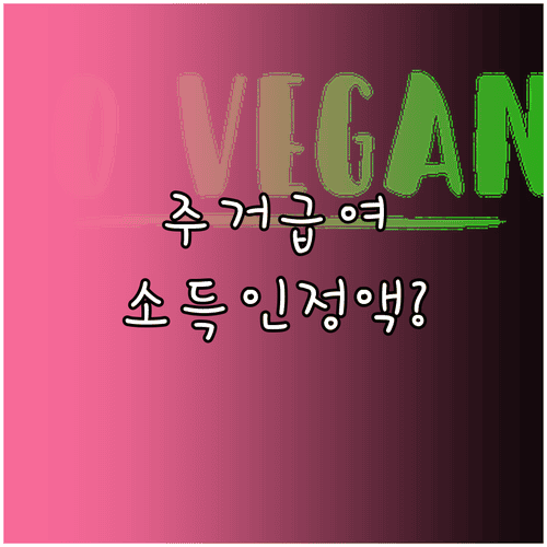 주거급여 지원 금액 소득인정액과 가구 조건