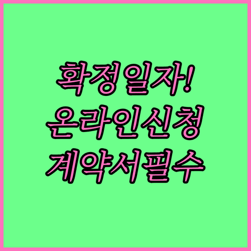 확정일자 온라인 신청 절차와 계약서 첨부방법