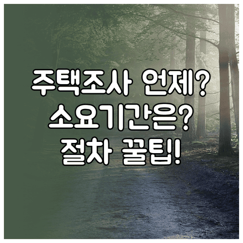 주거급여 주택조사는 언제 하나? 소요 기간과 절차