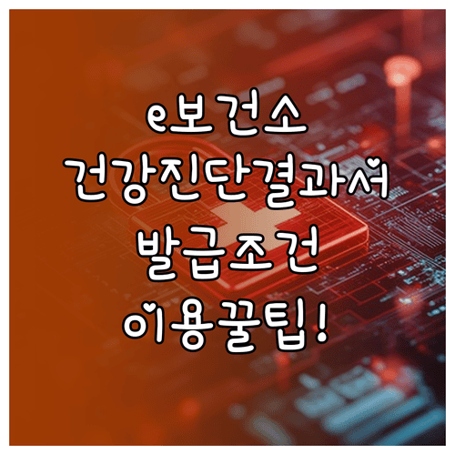 e보건소 건강진단결과서 발급 조건과 이용방법