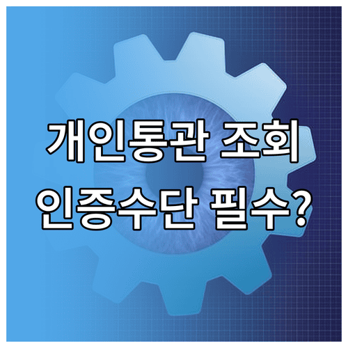 개인통관고유부호 조회 메뉴와 인증수단 선택 방법