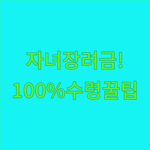2026년 자녀장려금 100% 수령을 위한 정기 신청 기간과 제출 방법