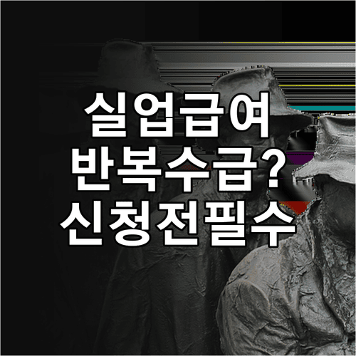 실업급여 반복 수급자 신청 전 확인할 조건