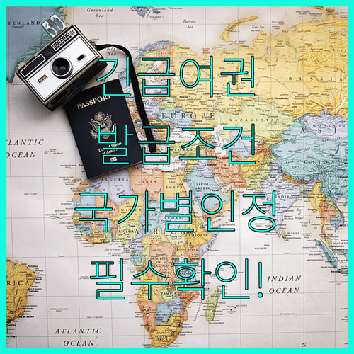 긴급여권 발급 조건과 국가별 인정 여부