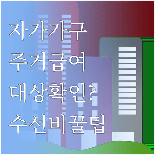 자가가구 주거급여 대상과 수선유지급여 신청방법
