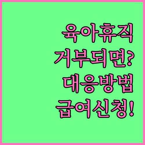 육아휴직 거부 대응방법과 육아휴직급여 신청 확인