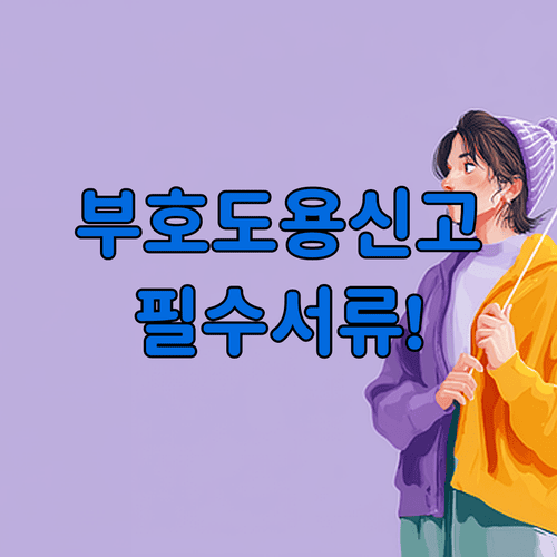 개인통관고유부호 도용 신고 전 준비서류와 접수절차