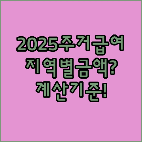 주거급여 기준임대료 2025년 지역별 금액과 계산 기준