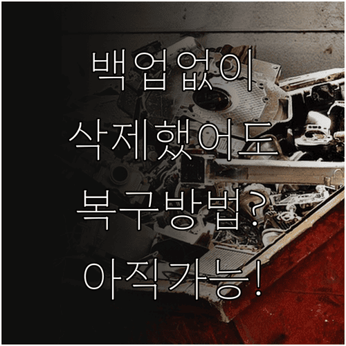카카오톡 대화 백업 없이 삭제했을 때 복구 방법