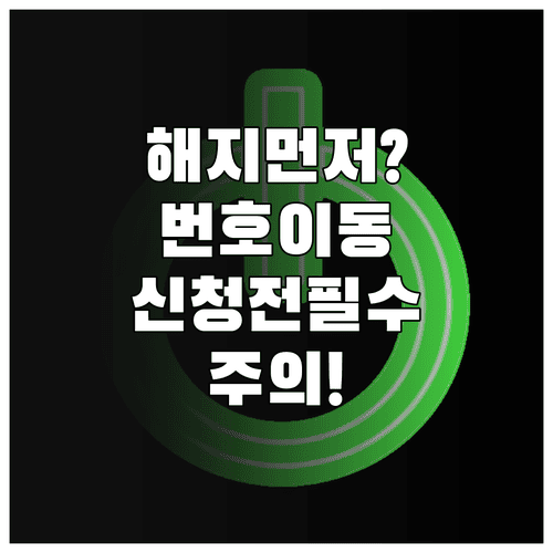 알뜰폰 번호이동 신청 전 해지 주의사항