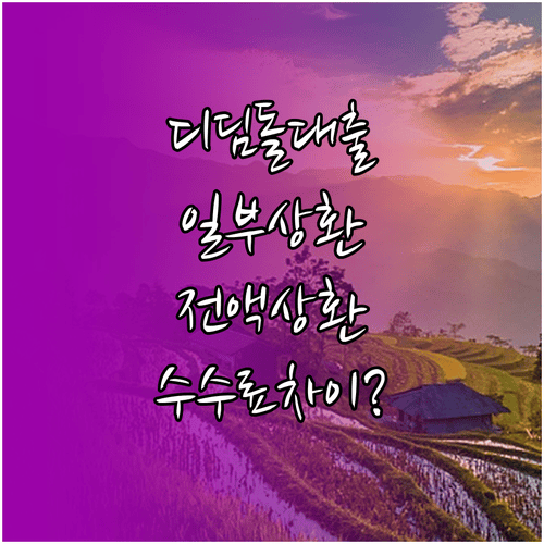 디딤돌대출 일부 상환과 전액 상환 수수료 차이