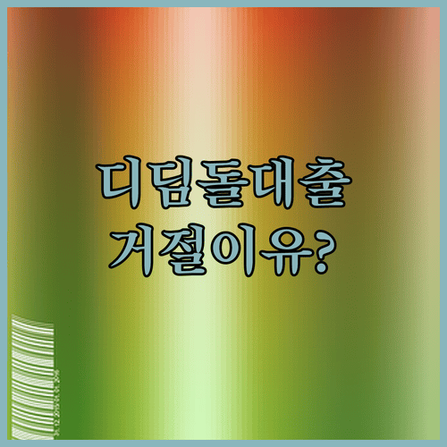 디딤돌대출 거절 이유와 재신청 가능 여부 확인