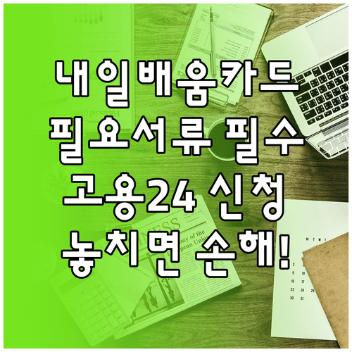 내일배움카드 필요서류와 고용24 신청 화면 확인법