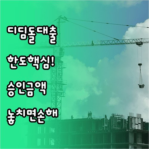 디딤돌대출 한도와 실제 승인금액 계산 기준
