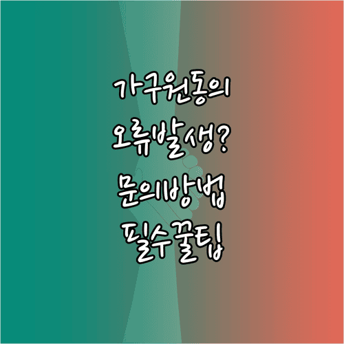 국가장학금 가구원 동의 오류 발생 시 문의 방법