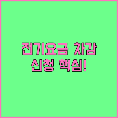 에너지바우처 전기요금 차감 신청방법과 선택 항목