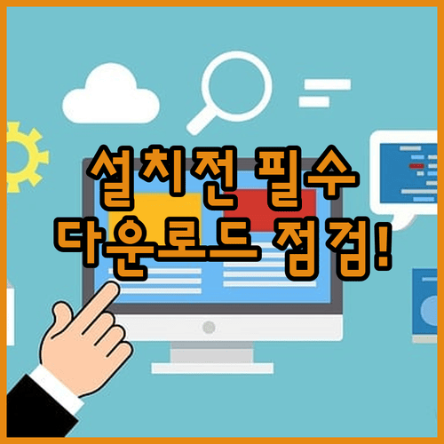 윈도우11 설치 전 바탕화면과 다운로드 파일 점검