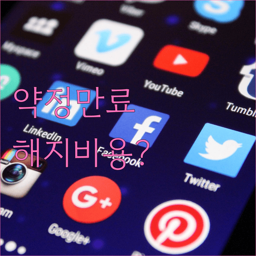 인터넷 약정 만료 후 해지 비용 확인하기